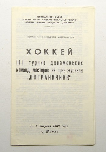 Agosto 1988 dinamo riga - 1988,
